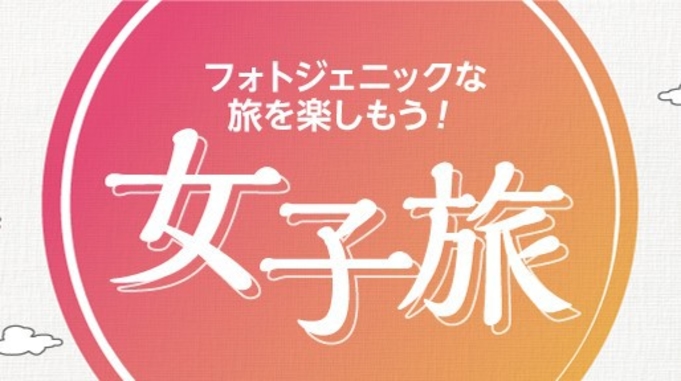 【女子旅】〜フォトジェニックな伊香保へ〜　一泊二食付きバイキングプラン